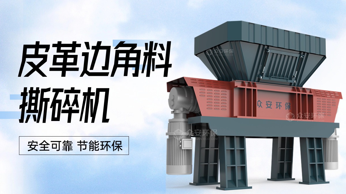 皮革邊角料破碎機：廢皮革回收再利用的關(guān)鍵設(shè)備