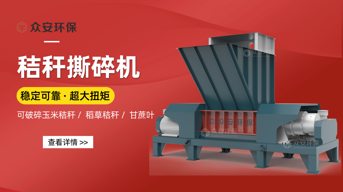 雙軸剪切式破碎機(jī)：生物質(zhì)發(fā)電站秸稈處理的理想之選