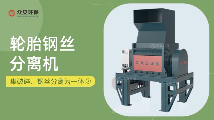 鋼絲分離機在廢舊輪胎回收處理中的關(guān)鍵作用與優(yōu)勢