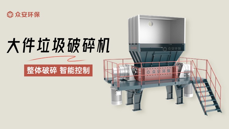 大件垃圾處置設(shè)備重塑城市廢棄物管理新貌