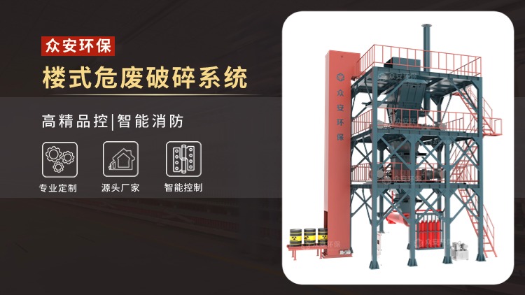 眾安環(huán)保塔樓式破碎系統(tǒng)賦能危廢無害化處置